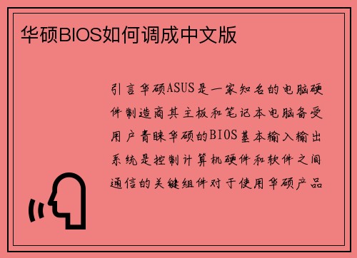 华硕BIOS如何调成中文版