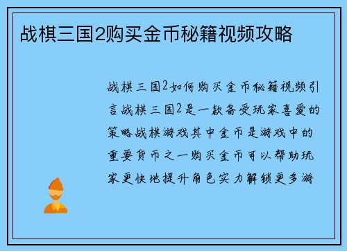 战棋三国2购买金币秘籍视频攻略