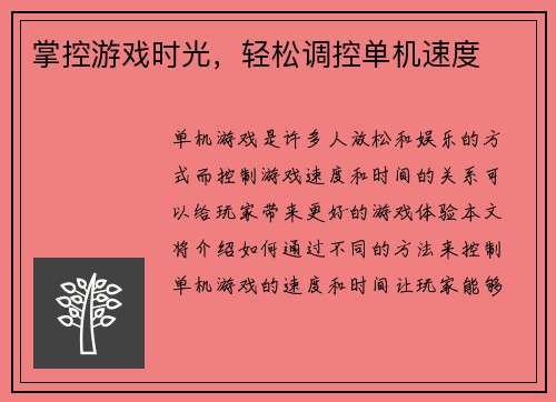 掌控游戏时光，轻松调控单机速度