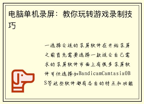 电脑单机录屏：教你玩转游戏录制技巧