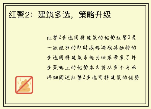 红警2：建筑多选，策略升级
