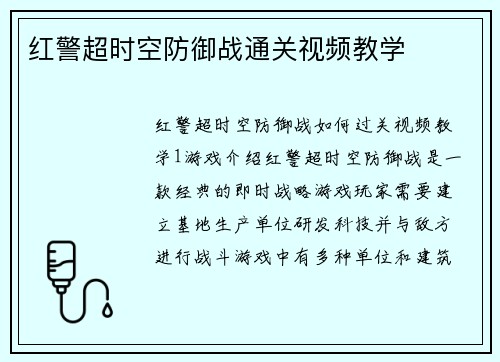 红警超时空防御战通关视频教学