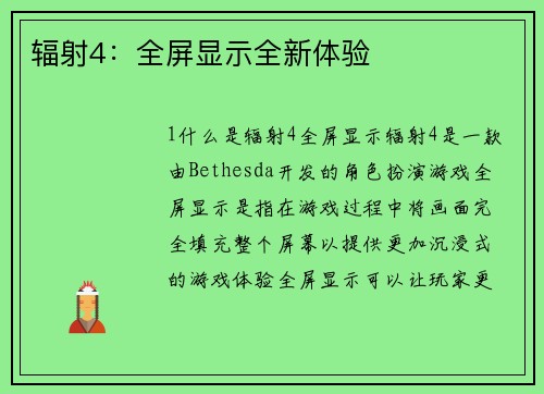 辐射4：全屏显示全新体验