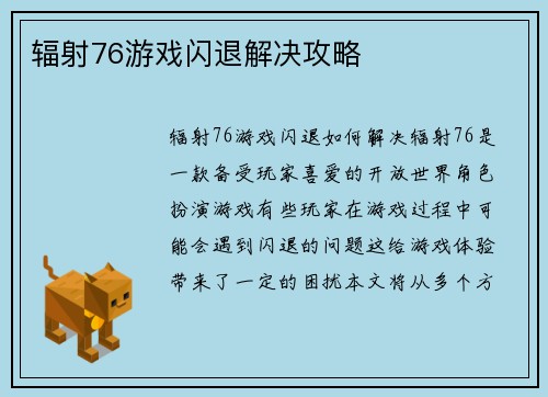 辐射76游戏闪退解决攻略