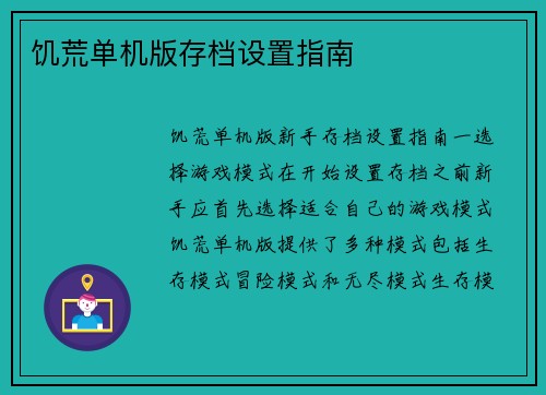 饥荒单机版存档设置指南