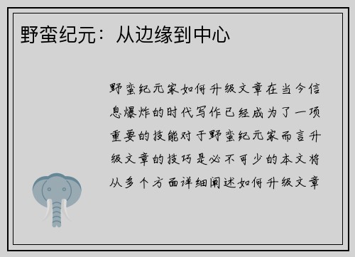 野蛮纪元：从边缘到中心