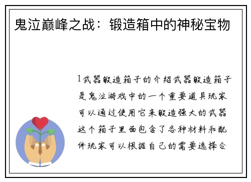 鬼泣巅峰之战：锻造箱中的神秘宝物