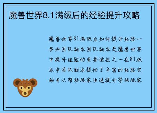 魔兽世界8.1满级后的经验提升攻略