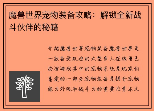 魔兽世界宠物装备攻略：解锁全新战斗伙伴的秘籍