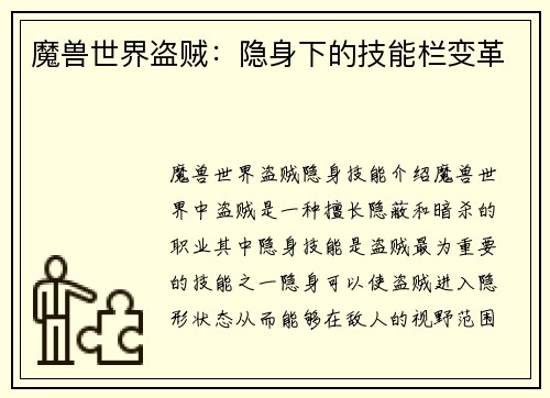 魔兽世界盗贼：隐身下的技能栏变革