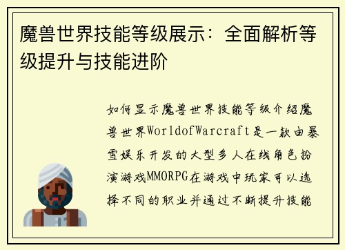 魔兽世界技能等级展示：全面解析等级提升与技能进阶