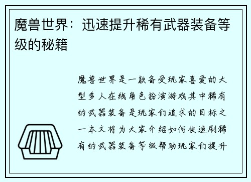 魔兽世界：迅速提升稀有武器装备等级的秘籍